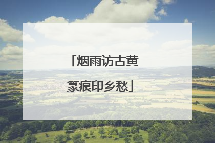 烟雨访古黄 篆痕印乡愁