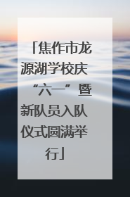 焦作市龙源湖学校庆“六一”暨新队员入队仪式圆满举行