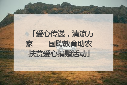 爱心传递，清凉万家——国聘教育助农扶贫爱心捐赠活动