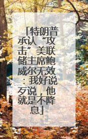 特朗普承认“攻击”美联储主席鲍威尔无效：我好说歹说，他就是不降息