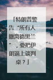 特朗普警告“所有人撤离德黑兰”，要把伊朗逼上谈判桌？