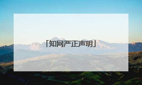 知网严正声明