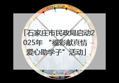 石家庄市民政局启动2025年 “福彩献真情 爱心助学子”活动