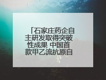 石家庄药企自主研发取得突破性成果 中国首款甲乙流抗原自测试剂盒获批