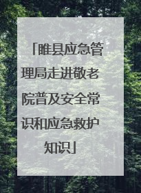 睢县应急管理局走进敬老院普及安全常识和应急救护知识