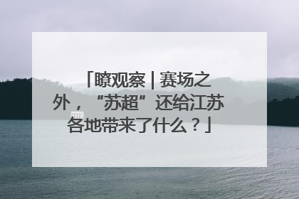 瞭观察 | 赛场之外，“苏超”还给江苏各地带来了什么？