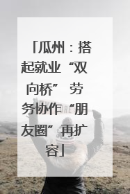 瓜州：搭起就业“双向桥” 劳务协作“朋友圈”再扩容