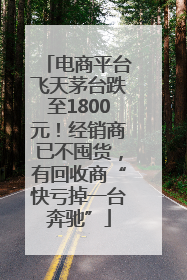 电商平台飞天茅台跌至1800元！经销商已不囤货，有回收商“快亏掉一台奔驰”