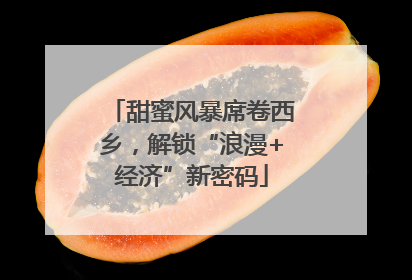 甜蜜风暴席卷西乡，解锁“浪漫+经济”新密码