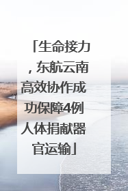 生命接力，东航云南高效协作成功保障4例人体捐献器官运输