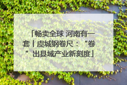 畅卖全球 河南有一套丨虞城钢卷尺：“卷”出县域产业新刻度