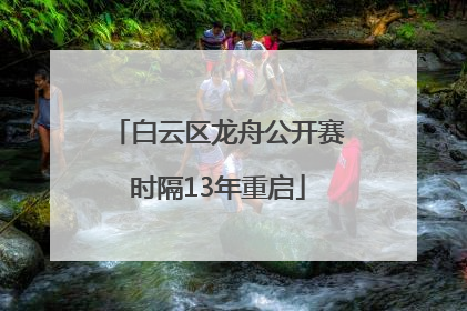 白云区龙舟公开赛时隔13年重启