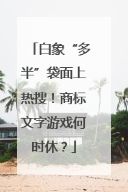 白象“多半”袋面上热搜！商标文字游戏何时休？