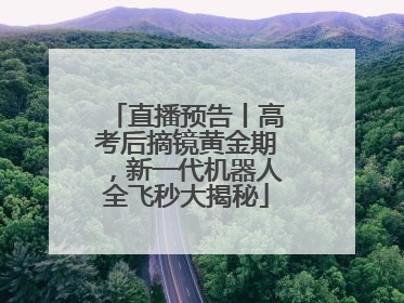 直播预告丨高考后摘镜黄金期，新一代机器人全飞秒大揭秘