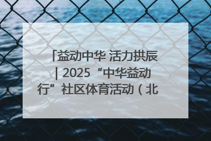 益动中华 活力拱辰｜2025“中华益动行”社区体育活动（北京站）盛大启动