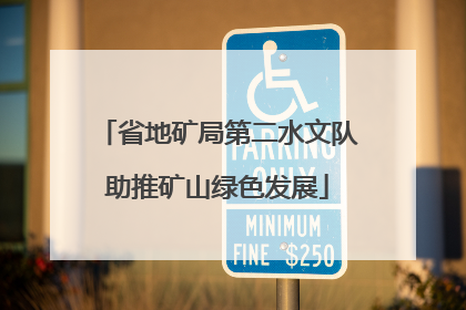省地矿局第二水文队助推矿山绿色发展