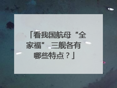 看我国航母“全家福” 三舰各有哪些特点？