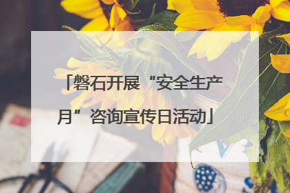 磐石开展“安全生产月”咨询宣传日活动