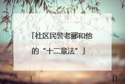 社区民警老郦和他的“十二章法”