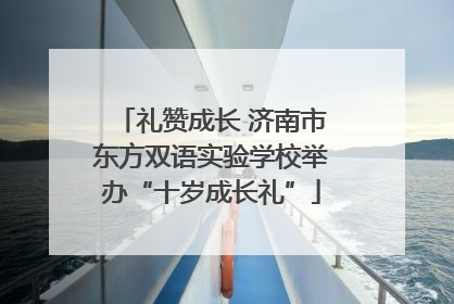 礼赞成长 济南市东方双语实验学校举办“十岁成长礼”