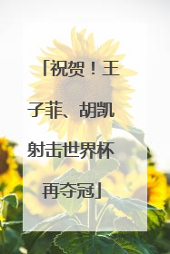 祝贺！王子菲、胡凯射击世界杯再夺冠