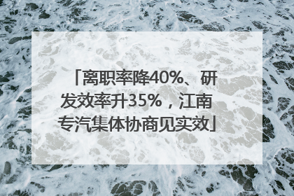 离职率降40%、研发效率升35%，江南专汽集体协商见实效