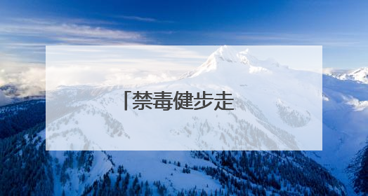 禁毒健步走  健康不“毒”行