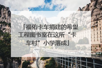 福佑卡车捐建的希望工程图书室在这所“卡车村”小学落成