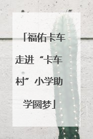 福佑卡车走进“卡车村”小学助学圆梦