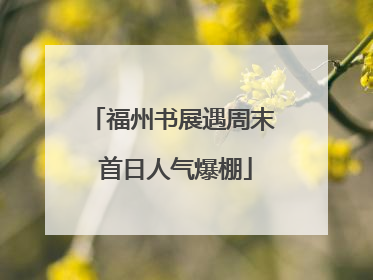 福州书展遇周末 首日人气爆棚