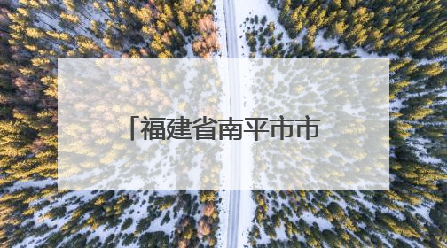 福建省南平市市场监管局召开城镇燃气安全专项整治工作专班会议