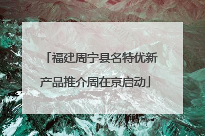 福建周宁县名特优新产品推介周在京启动