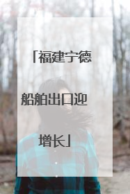 福建宁德船舶出口迎增长