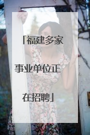 福建多家事业单位正在招聘