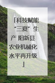 科技赋能“三夏”生产 阳新县农业机械化水平再升级