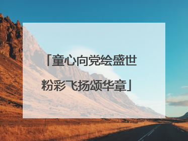 童心向党绘盛世 粉彩飞扬颂华章
