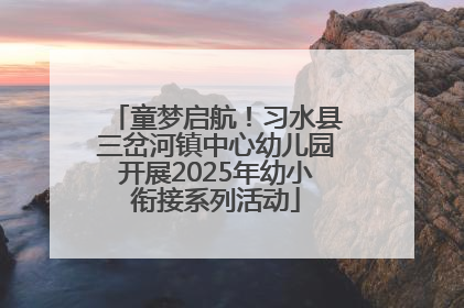 童梦启航！习水县三岔河镇中心幼儿园开展2025年幼小衔接系列活动