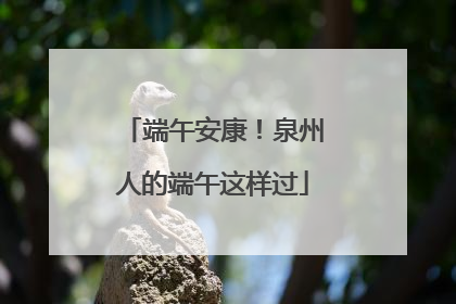 端午安康！泉州人的端午这样过