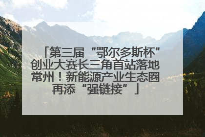 第三届“鄂尔多斯杯”创业大赛长三角首站落地常州！新能源产业生态圈再添“强链接”