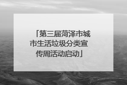 第三届菏泽市城市生活垃圾分类宣传周活动启动