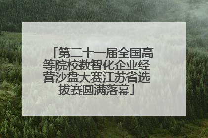 第二十一届全国高等院校数智化企业经营沙盘大赛江苏省选拔赛圆满落幕