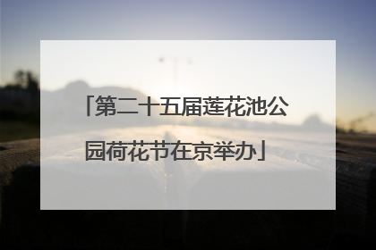 第二十五届莲花池公园荷花节在京举办