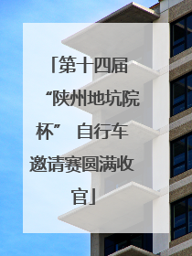 第十四届 “陕州地坑院杯” 自行车邀请赛圆满收官