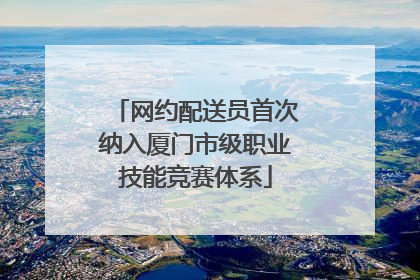 网约配送员首次纳入厦门市级职业技能竞赛体系