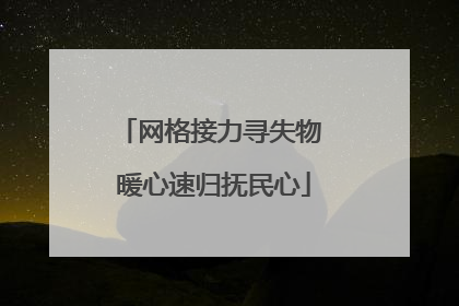 网格接力寻失物 暖心速归抚民心