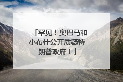 罕见！奥巴马和小布什公开质疑特朗普政府！