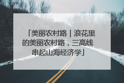 美丽农村路｜浪花里的美丽农村路，三高线串起山海经济学
