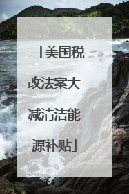 美国税改法案大减清洁能源补贴