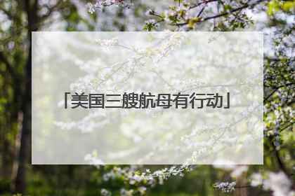 美国三艘航母有行动