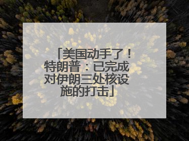 美国动手了！特朗普：已完成对伊朗三处核设施的打击